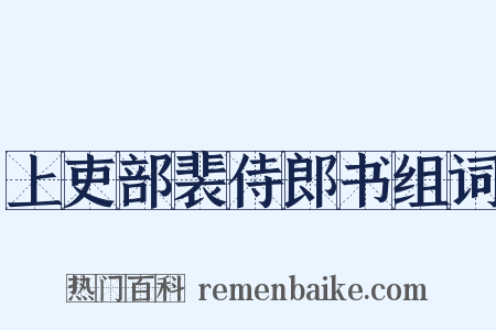 上吏部裴侍郎书组词是什么意思的图片